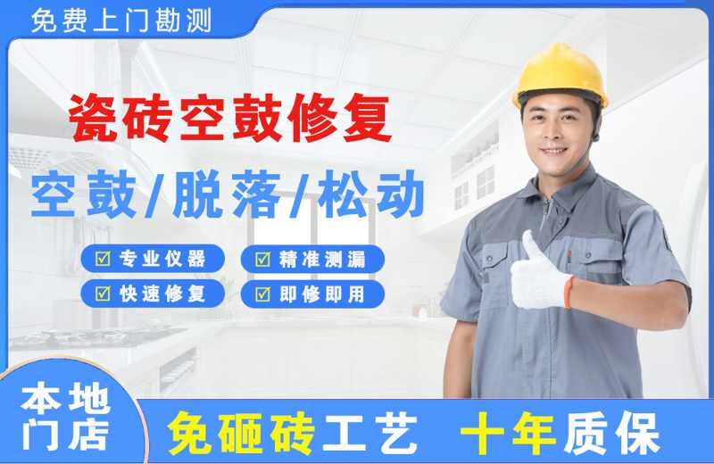 十堰瓷砖空鼓修复